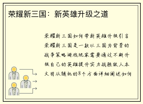 荣耀新三国：新英雄升级之道