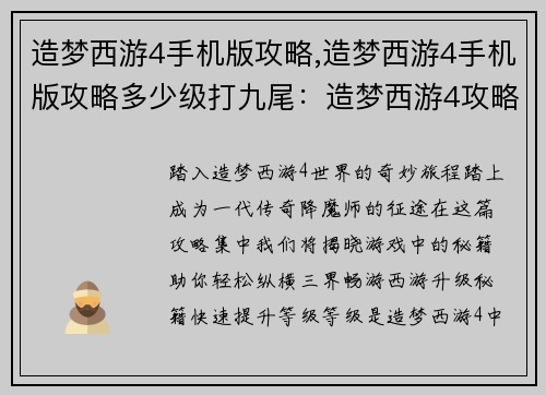 造梦西游4手机版攻略,造梦西游4手机版攻略多少级打九尾：造梦西游4攻略集锦：纵横三界，畅游西游
