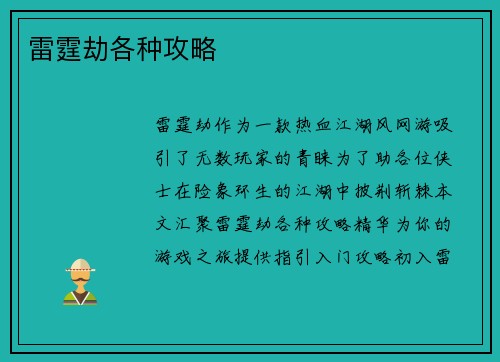 雷霆劫各种攻略