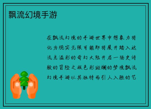 飘流幻境手游