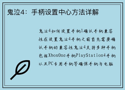 鬼泣4：手柄设置中心方法详解