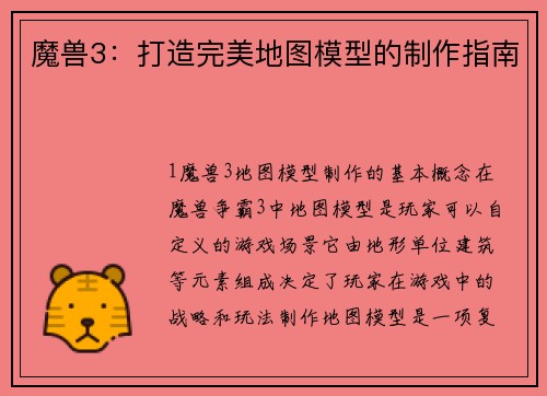 魔兽3：打造完美地图模型的制作指南