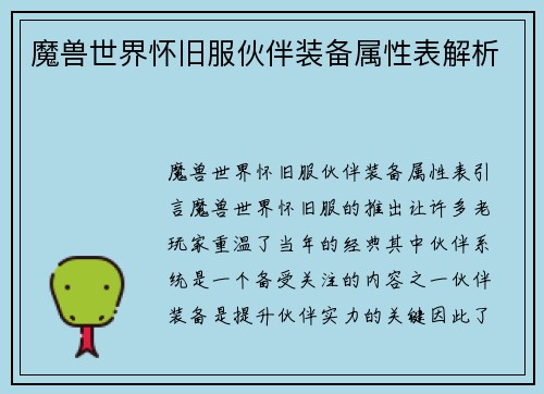 魔兽世界怀旧服伙伴装备属性表解析