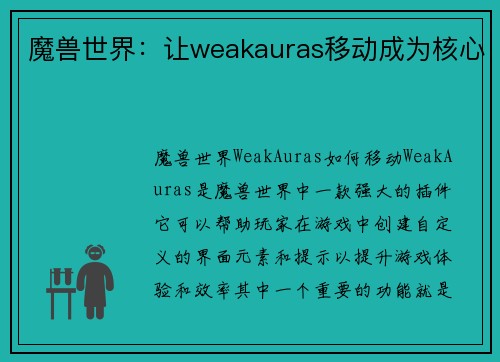 魔兽世界：让weakauras移动成为核心