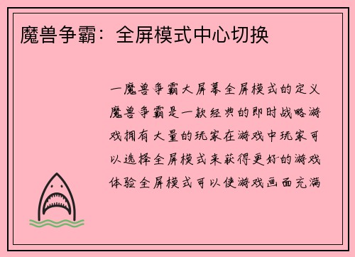 魔兽争霸：全屏模式中心切换