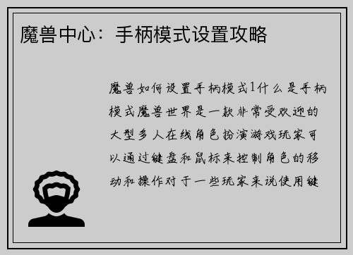 魔兽中心：手柄模式设置攻略