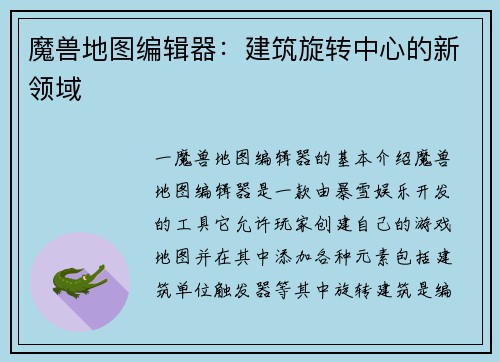 魔兽地图编辑器：建筑旋转中心的新领域
