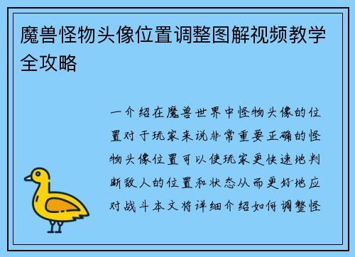 魔兽怪物头像位置调整图解视频教学全攻略