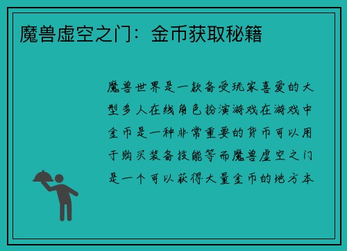 魔兽虚空之门：金币获取秘籍